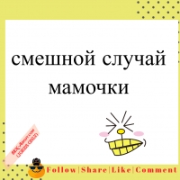 смешной случай - мамочки 